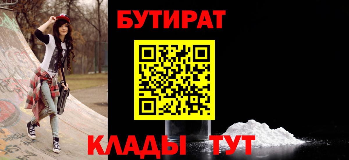 Корсаков  БУТИРАТ 99%  Бутират  Вход с VPN 