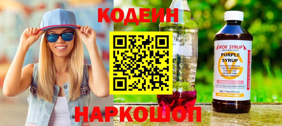 Codein напиток Lean (лин)  Кодеиновый сироп Lean Purple Drank  Вход с VPN  Корсаков 