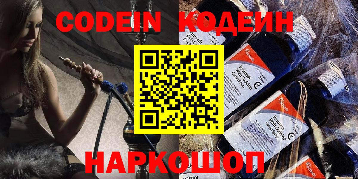 Codein напиток Lean (лин) Корсаков
